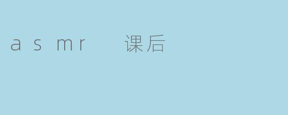 asmr 课后